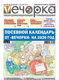 "Вечорка" № 7: Посевной календарь от "Вечорки" на 2026 год