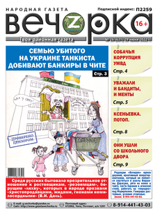 «Вечорка», № 26 : Семью убитого на Украине танкиста добивают банкиры в Чите
