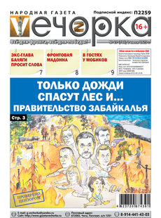 "Вечорка" № 27: Только дожди спасут лес... и правительство Забайкалья