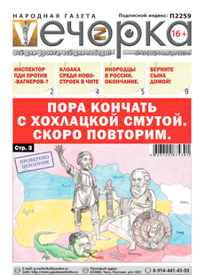 "Вечорка" № 45: Пора кончать с хохлацкой Смутой. Скоро повторим.