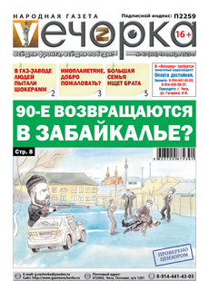 "Вечорка" № 47: 90-е возвращаются в Забайкалье?