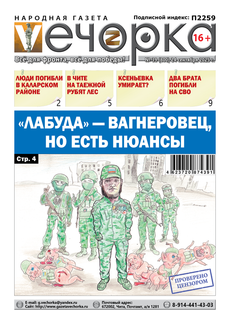 "Вечорка" № 39: "Лабуда" - вагнеровец, но есть нюансы
