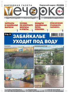 "Вечорка" № 34: Забайкалье уходит под воду
