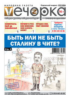 "Вечорка" № 33: Быть или не быть Сталину в Чите?