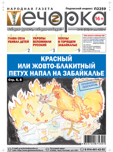 "Вечорка" № 21: Красный или жовто-блакитный петух напал на Забайкалье