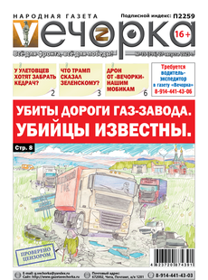 "Вечорка" № 35: Убиты дороги Газ-Завода. Убийцы известны.