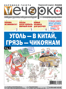 "Вечорка" № 49: Уголь - в Китай, грязь - чикоянам