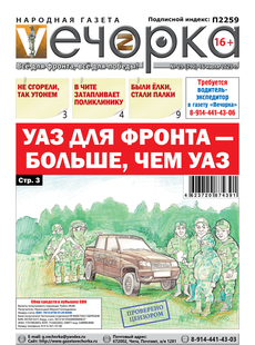 Вечорка № 29: УАЗ от читателей газеты добрался до фронта