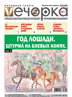 "Вечорка" № 1-2: Год лошади. Штурма на боевых конях.