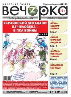«Вечорка», № 25: Украинский декаданс: из человека — в пса войны