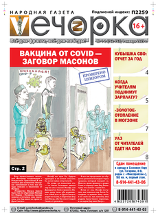 "Вечорка" № 1-2: Вакцина от COVID - заговор масонов