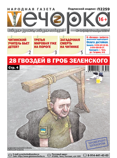 "Вечорка" № 48: 28 гвоздей в гроб Зеленского