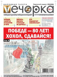 "Вечорка" №20: Победе - 80 лет! Хохол, сдавайся!