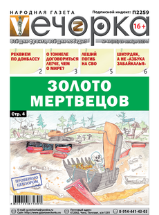 "Вечорка" № 44: Золото мертвецов