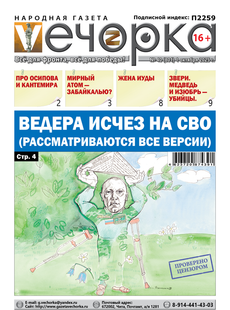 "Вечорка" № 40: Ведера исчез на СВО (Рассматриваются все версии)