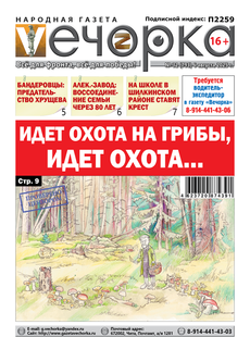 "Вечорка" № 32: грибы, предатель Хрущев  и крест на школе