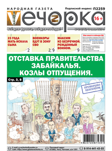 "Вечорка" № 25: Отставка правительства Забайкалья. Козлы отпущения.