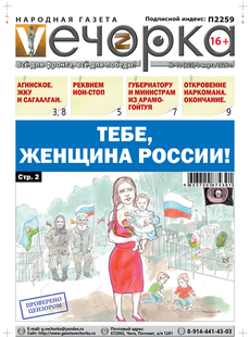 "Вечока" № 10: Тебе, женщина России!