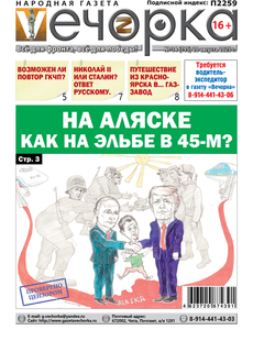 "Вечорка" № 34: На Аляске как на Эльбе в 1945-ом?