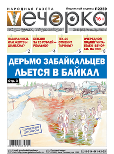 "Вечорка" № 43: Дерьмо забайкальцев льется в Байкал