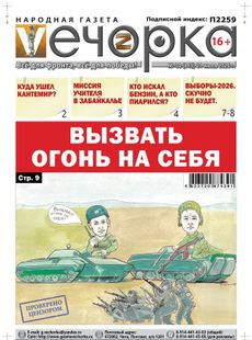 "Вечорка" № 30: Вызвать огонь на себя.