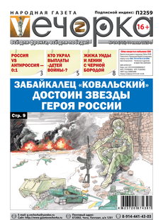 "Вечорка" № 24: Забайкалец "Ковальский" достоин Звезды Героя России
