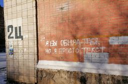 В Краснокаменске даже надписи на заборах и ст...