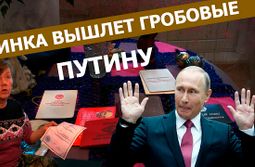 Вечорка ТВ: Читинка вышлет гробовые Путину