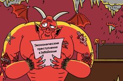 Рука дьявола: 666 экономических преступлений зарегистрировано в Забайкалье за 2021 год