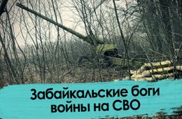 Забайкальские артиллеристы под командованием «Панчо» крошат укроп под Угледаром