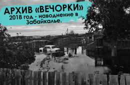 Вечорка ТВ: Вспомнить все - наводнение - 2018 в Забайкалье. (Архивы Вечорки)