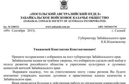 Ильковского поздравили австралийские казаки