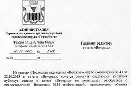 Администрация Черновского района Читы ответила на публикацию «Вечорки»
