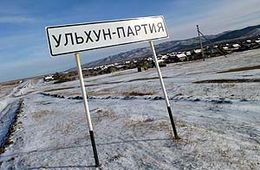 В Ульхун-Партии разворовали колхоз