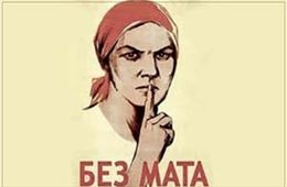 Роскомнадзор определил пять матерных слов