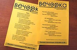 «Вечорке» отказали в размещении рекламы из-за стихов Вишнякова