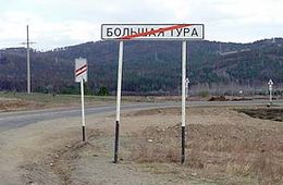 Жители Большой Туры продолжают ждать помощи