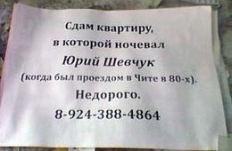 В Чите сдают квартиру, в которой ночевал Юрий Шевчук