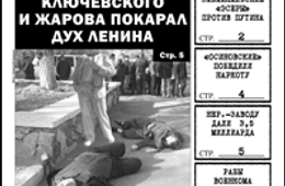 «Вечорка» № 40: михалевские муки, кто убивал наркобарона, как дух Ленина отомстил Жарову и Ключевскому и безграмотный Минобр
