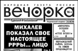 «Вечорка» № 42: бывший мэр срывает маску, газету судят за антиалкогольную акцию и кто травит читинцев «Боярышником»