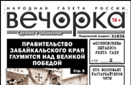 «Вечорка» № 47: еще одно покушение на Тахи, юго-восток Забайкалья начинают отдавать Китаю и профашистские настроения на Чайковского, 8