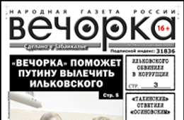 «Вечорка» № 49: «тахинские» перетерли с «осиновскими», губернатора Ильковского обвинили в коррупции и прокуратура против «Вечорки»