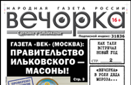 «Вечорка» № 1: как встречал Новый год вор в законе Тахи; Забайкалье в пасти у масонов и «Вечорка» в роли Деда Мороза, Снегурочки и новогоднего таксиста.