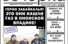«Вечорка» № 3: газ и золото Ононской впадины; генерал ФСБ в лапах у масонов; Борзя — могила для живых; потенциальный убийца губернатора