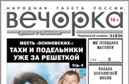 «Вечорка», № 5: Арест Тахи и всей его братии; пивные войны в Забайкалье и победа в бою с масонами