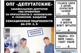 «Вечорка», № 6: ОПГ «Депутатские», мутанты в Могоче и откровения шилкинского депутата