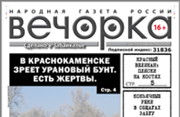 «Вечорка» № 7: в Краснокаменске зреет шахтерский бунт; бандиты, депутаты и «пятая колонна» объединились против «Вечорки»; в общаге ЗабГУ круглосуточно торгуют коньяком