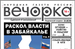 «Вечорка» № 11: кто в Забайкалье хочет свергнуть Путина и собаки-людоеды на улицах Читы