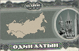 В Забайкалье наряду с рублем начинает хождение новая валюта – алтын