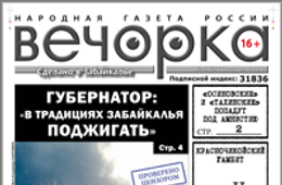 «Вечорка», № 15: «Красного петуха» на Забайкалье пустил губернатор, амнистия для «тахинских» и «осиновских» и прокуратура против «Вечорки»